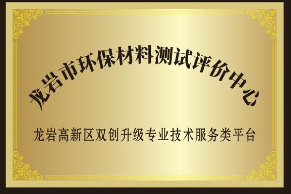 龙岩市环保材料测试评价中心