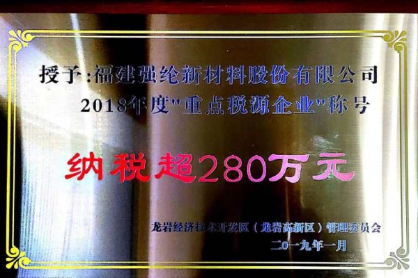 纳税超280万元